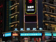 -五星桥原切肥牛火锅·30年专注好牛肉(湖塘店)