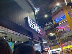 -桂源铺(亚新广场店)