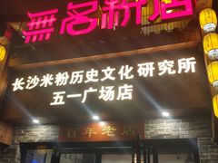门面-无名粉店(五一广场店)