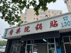 -劈柴院锅贴(沈阳路店)