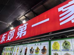 -东郊第一家