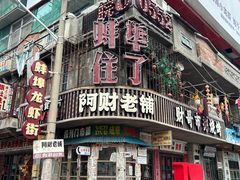 -阿财老铺·老蚌埠龙虾城(华夏总店)