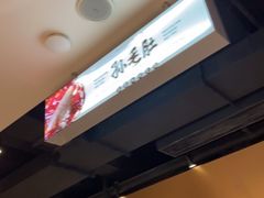 -孙毛肚火锅(春熙路店)