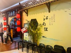 -江南俚(云蝠大厦店)