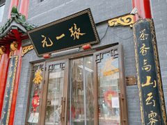 -张一元(前门店)