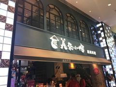 门面-美奈小馆·越南料理(中航城君尚购物中心店)