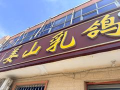 -姜山乳鸽(姜山店)