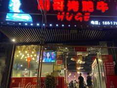 门面-胡哥烤肥牛(车公庙店)