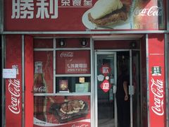 门面-胜利茶餐室