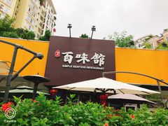 -百味馆·粤菜·湛江菜(后海花园店)