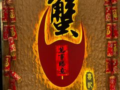 -喜记避风塘炒辣蟹(旗舰店)