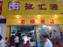 门面-海汇源老烧麦店(东大街总店)