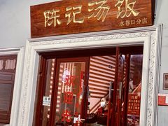 门面-陈记汤饭(水巷口店)