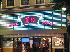 -丽的面家(多宝路店)