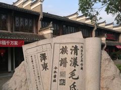 -清漾毛氏文化村