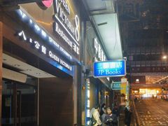 -三联书店(中环店)