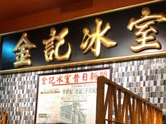 -金记冰室(霎东街店)