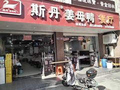 -斯丹姜母鸭·古法干香(涂门街总店)