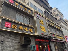 -宋都禾源·灌汤包子(汉兴路直营店)