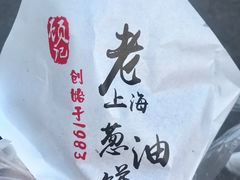 -老上海葱油饼(黄河路店)
