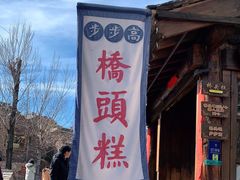 -步步高桥头糕