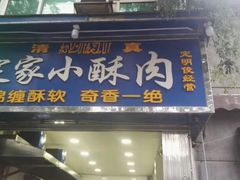 门面-定家小酥肉·清真(回民街店)