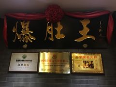 门面-京门老爆三(回龙观店)