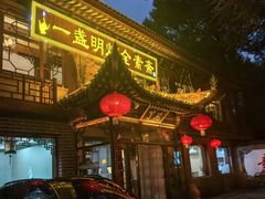 -一盏明灯全素斋(殊像寺店)