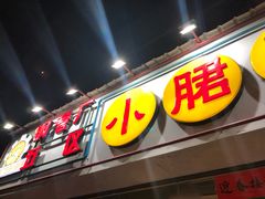 门面-钢管厂五区小郡肝串串香(南山店)