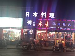 门面-日本料理神拉面