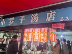 -小罗子汤店(大士院总店)