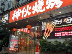 -神伙烧烤(南坪总店)