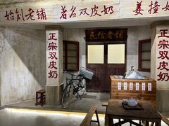 -民信老铺(双皮奶博物馆店)