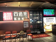 -四道菜·福建菜馆(曲江创意谷店)