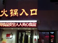 门面-红菇坊鲜汤火锅(北行店)