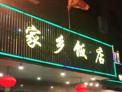 门面-家乡饭店(里仁洞店)
