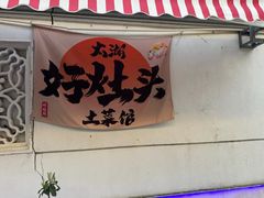 -太湖好灶头土菜馆(石公路店)