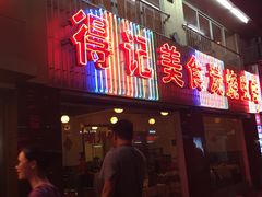门面-得记得潮州海鲜砂锅粥(宝业路店)