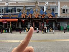 -百彦蒙古包·碳烤羊排·手抓羊肉(万江首店)