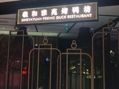 门面-羲和雅苑•北京烤鸭(吴中路万象城店)