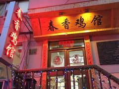 -春香鸡馆