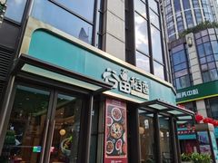 -谷田稻香·砂锅菜(汇暻广场店)