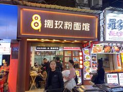 门面-捌玖粉面馆·猪油拌粉