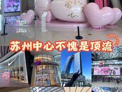 -苏州中心商场