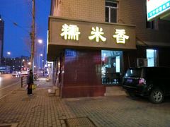 -糯米香(长江路店)