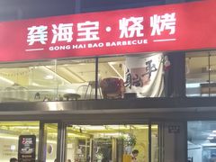 -龚海宝· 烧烤· 羊肉原切挂糊更好吃(庄市店)