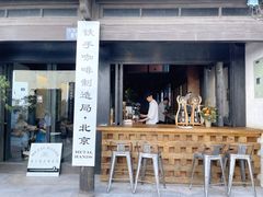 门面-Metal hands·铁手咖啡