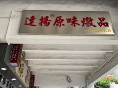 门面-達揚原味燉品(文明路店)