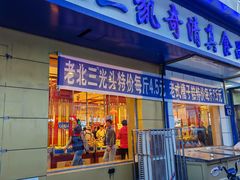 -北三凯奇清真食品店