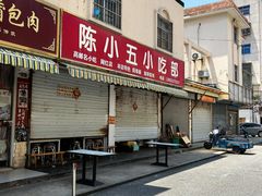 -陈小五小吃部